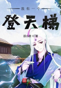 我有一個登天梯