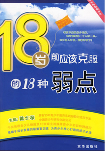 18歲前應(yīng)該克服的18種弱點(diǎn)