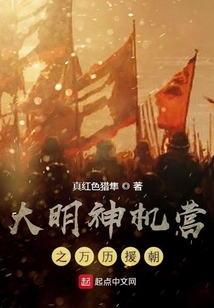 大明神機營之萬歷援朝