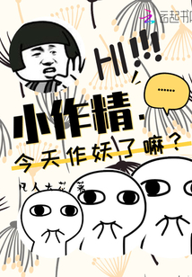 小作精今天作妖了嘛