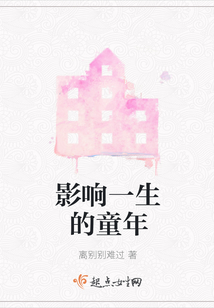 影響一生的童年