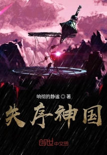 失序神國
