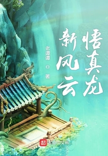 新風(fēng)云悟真龍