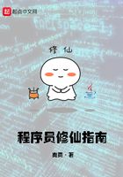 程序員修仙指南在線閱讀