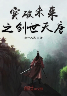 突破未来之创世天唐