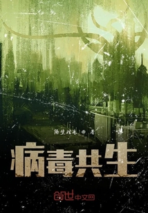 病毒共生