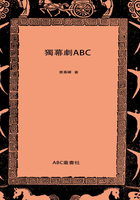 独幕剧ABC