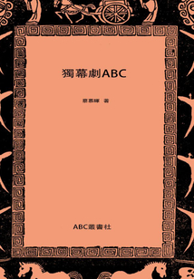 獨幕劇ABC