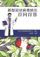 新型冠状病毒肺炎百问百答在线阅读