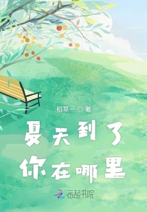 夏天到了你在哪里