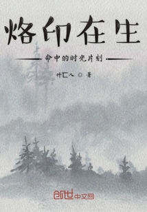 烙印在生命中的時光片刻