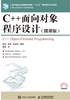 C++面向对象程序设计（微课版）