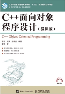 C++面向?qū)ο蟪绦蛟O(shè)計(jì)(微課版)