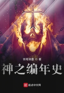 神之編年史