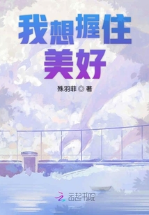 我想握住美好