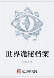 世界詭秘檔案