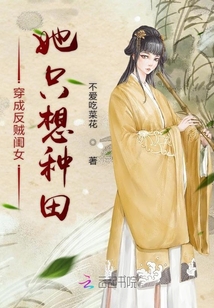穿成反賊閨女她只想種田