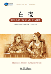 白夜（陀思妥耶夫斯基中短篇小說選）