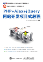 PHP+Ajax+jQuery网站开发项目式教程在线阅读