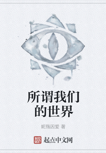 所謂我們的世界