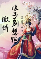 傲嬌娘子別想跑在線閱讀