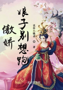 傲嬌娘子別想跑