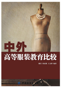 中外高等服装教育比较