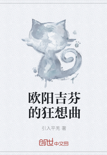 歐陽吉芬的狂想曲