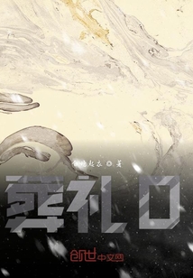 0葬禮