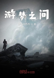 游夢之間