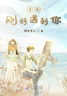 青春刚好遇到你