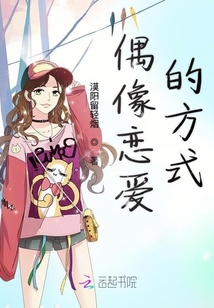 偶像戀愛的方式