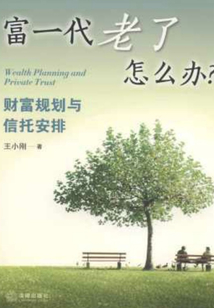 富一代老了怎么辦？：財富規劃與信托安排