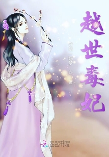 越世毒妃