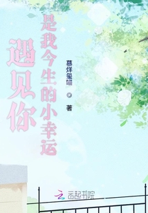 遇見你是我今生的小幸運
