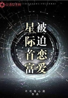 星際首富被迫戀愛在線閱讀