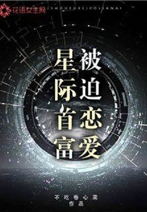 星際首富被迫戀愛