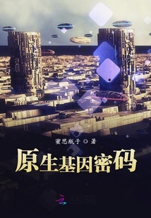 原生基因密碼