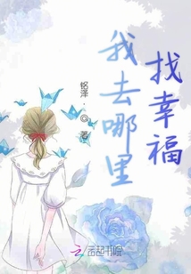我去哪里找幸福