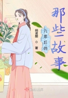 九零后的那些故事在線閱讀