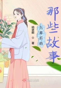 九零后的那些故事