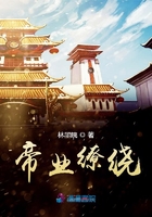 帝業繚繞在線閱讀