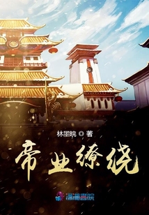 帝業(yè)繚繞
