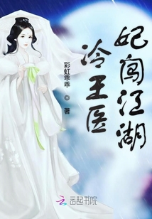 冷王醫妃闖江湖