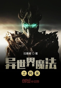 异世界魔法之阿呆