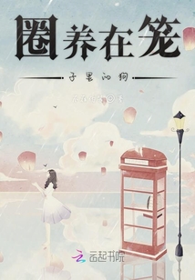 圈养在笼子里的狗_(不在伪装)小说最新章节全文免费在线阅读下载-QQ阅读