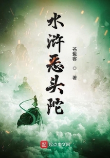 水滸惡頭陀