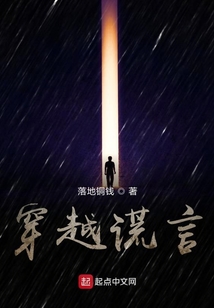 穿越謊言