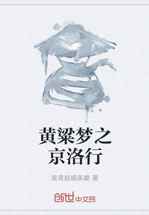 黃粱夢之京洛行