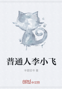 普通人李小飛